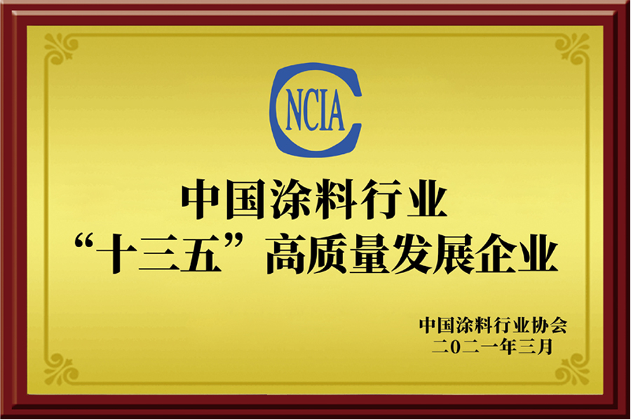 中國(guó)涂料行業(yè)“十三五”高質(zhì)量發(fā)展企業(yè)